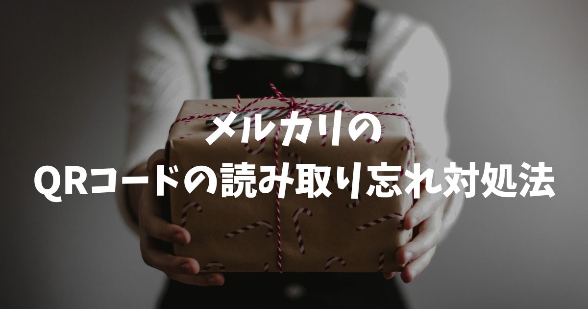 メルカリでQRコードの読み取り忘れに対処する手順とポスト投函後の解決策