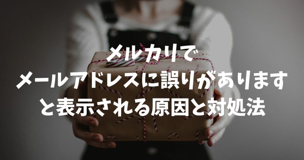 メルカリで「メールアドレスに誤りがあります」と表示される原因と対処法！ログインできない時の解決策や詐欺メールの見分け方を解説