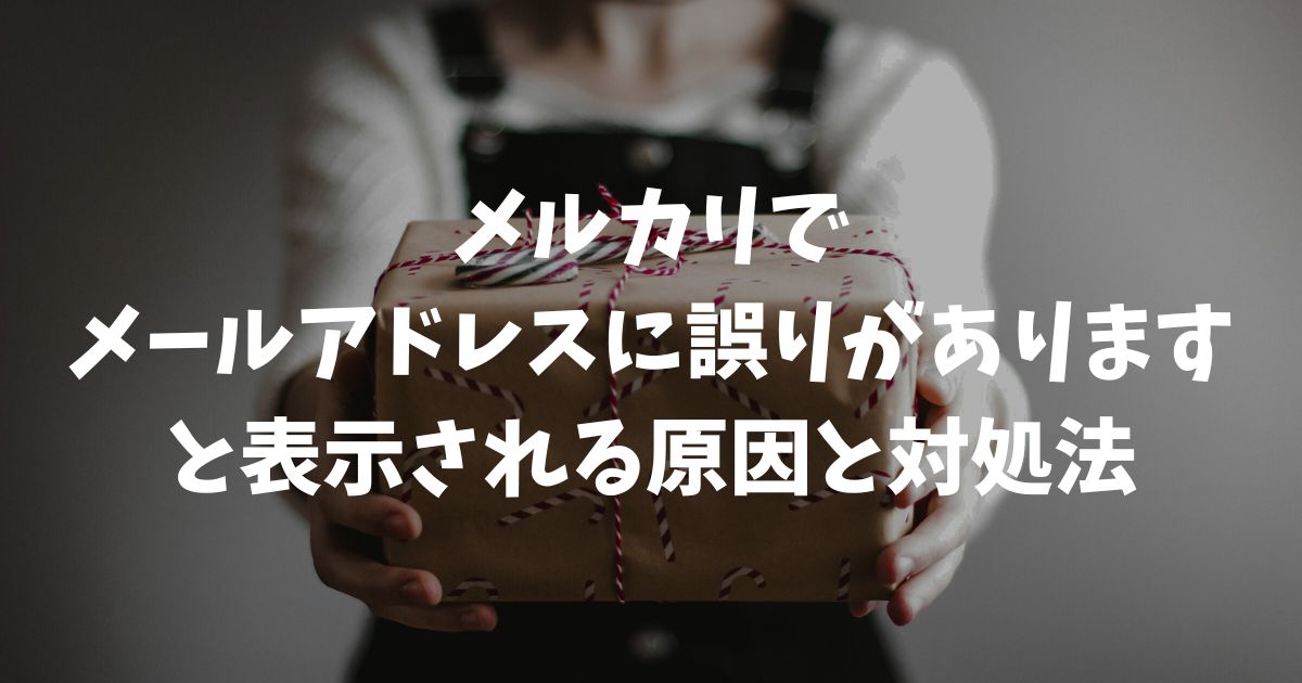 メルカリで「メールアドレスに誤りがあります」と表示される原因と対処法！ログインできない時の解決策や詐欺メールの見分け方を解説