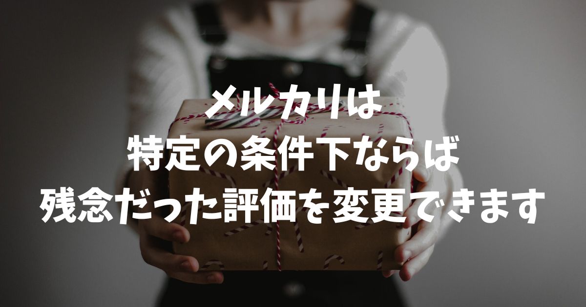 メルカリで「残念だった」評価を消すには？2025年新機能での変更方法と対処法
