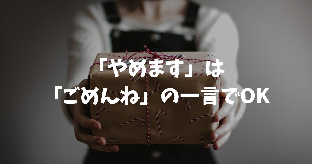 メルカリでやっぱり買わない時のコメント方法！ブロックされないための超基本マナー｜例文もあります