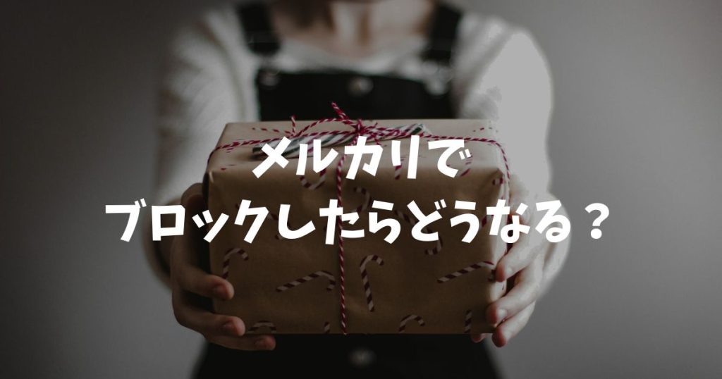 メルカリでブロックしたらどうなる？通知やバレる範囲と解除方法を解説