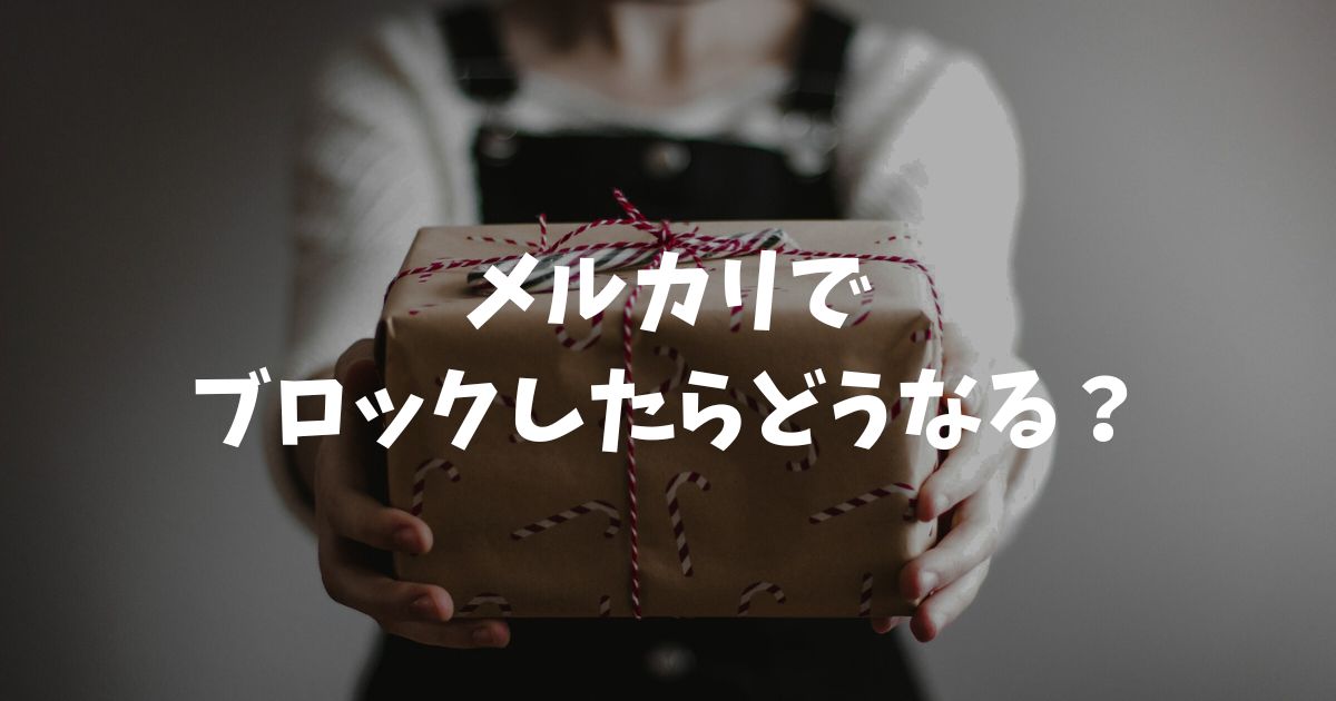 メルカリでブロックしたらどうなる？通知やバレる範囲と解除方法を解説