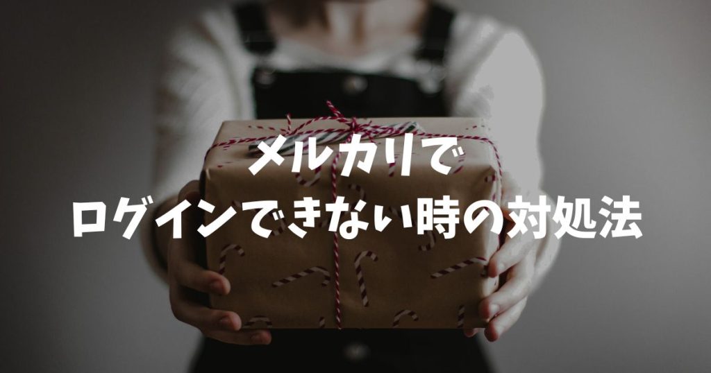 メルカリでログインできない時は？電話番号変更時の解決策と問い合わせ手順