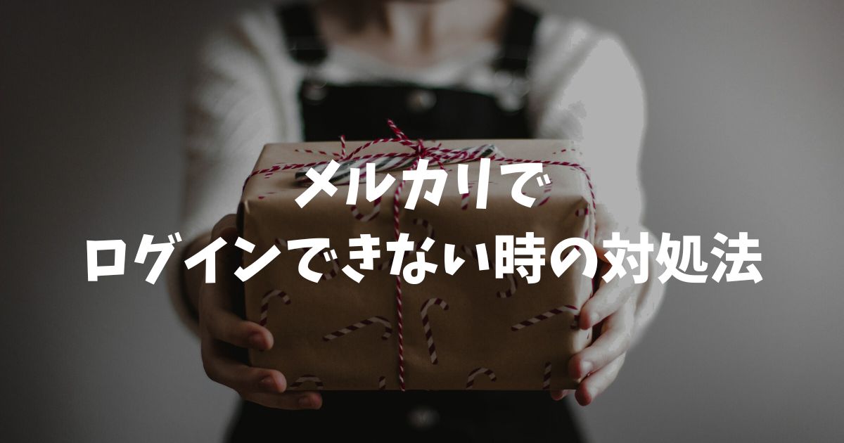 メルカリでログインできない時は？電話番号変更時の解決策と問い合わせ手順