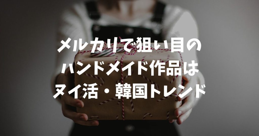 メルカリで一瞬で売れるものとは？2026年ハンドメイド攻略ガイド