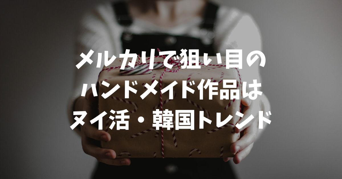 メルカリで一瞬で売れるものとは？2026年ハンドメイド攻略ガイド