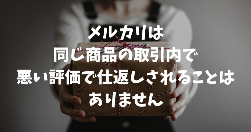 メルカリで悪い評価をつけると仕返しされる？報復の実態と安全な対処法