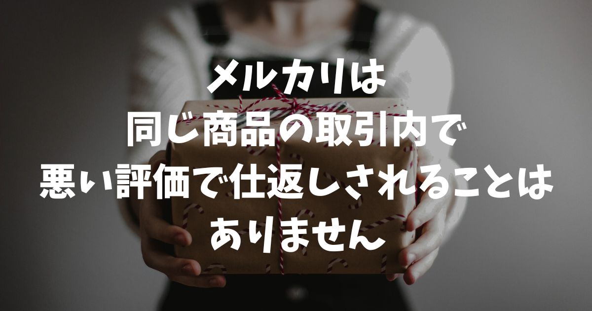 メルカリで悪い評価をつけると仕返しされる？報復の実態と安全な対処法