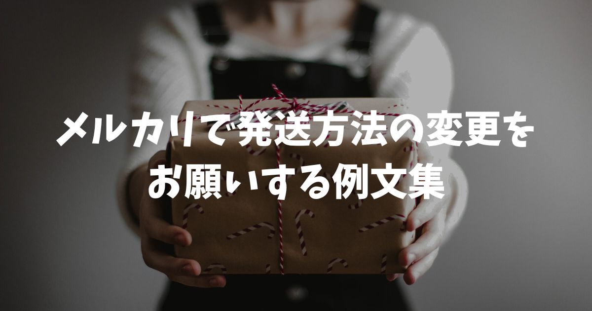メルカリで発送方法の変更をお願いする例文集！購入者・出品者別の伝え方とトラブル回避のコツ