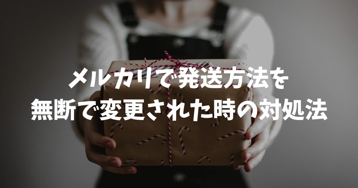 メルカリで発送方法を無断で変更された時の対処法！住所バレや拒否できるか徹底解説