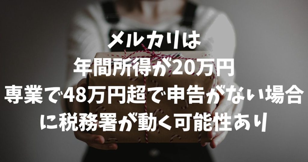 メルカリで税務署はいくらから動く？2026年最新の基準と無申告リスク