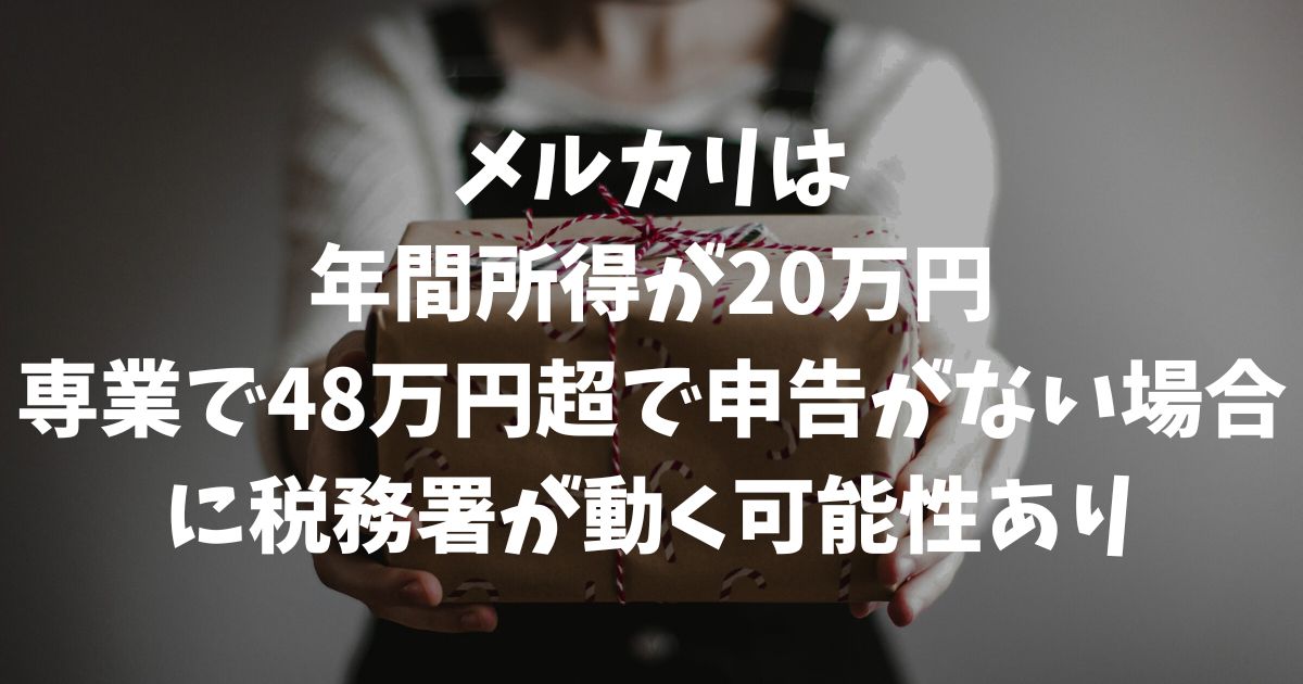 メルカリで税務署はいくらから動く？2026年最新の基準と無申告リスク