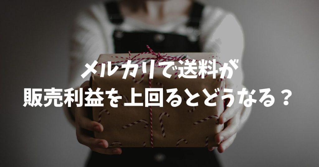 メルカリで送料が販売利益を上回るとどうなる？請求の有無と対処法