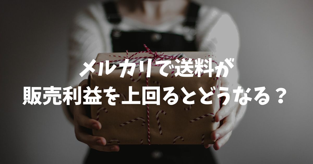メルカリで送料が販売利益を上回るとどうなる？請求の有無と対処法