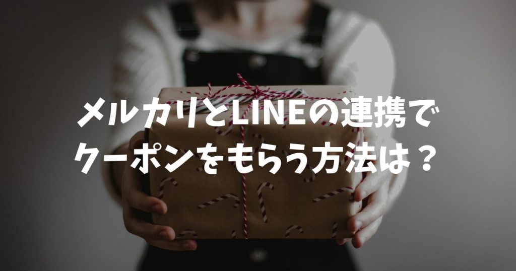 メルカリとLINEの連携でクーポンをもらう方法は？最新手順と反映されない時の対策