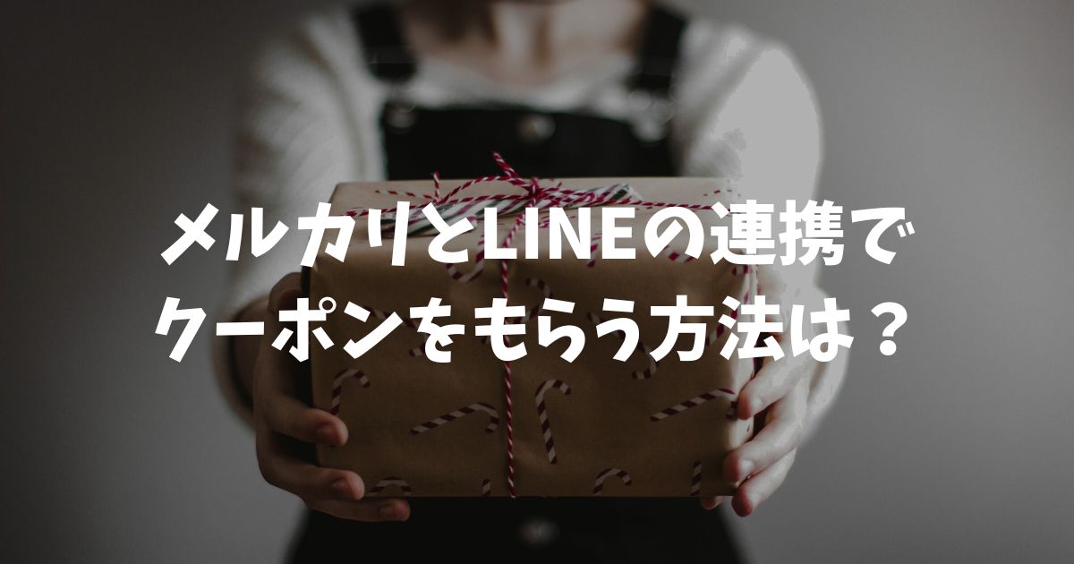 メルカリとLINEの連携でクーポンをもらう方法は？最新手順と反映されない時の対策