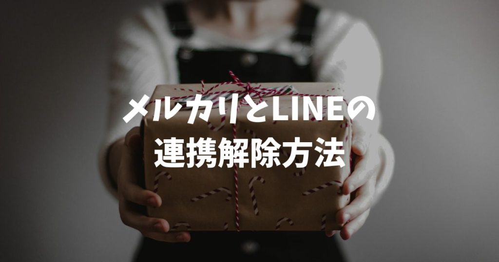 メルカリとLINEの連携解除方法！ログイン対策や通知設定も解説