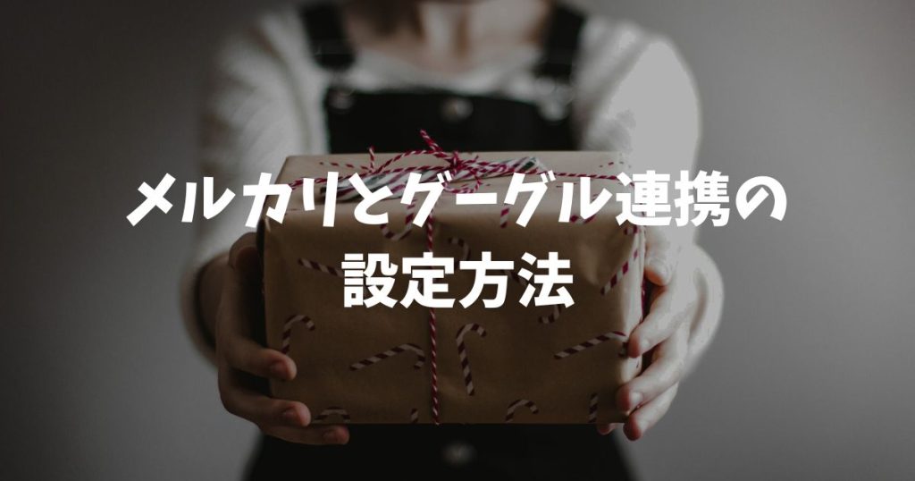 メルカリとグーグル連携の設定方法とメリットや解除手順を徹底解説