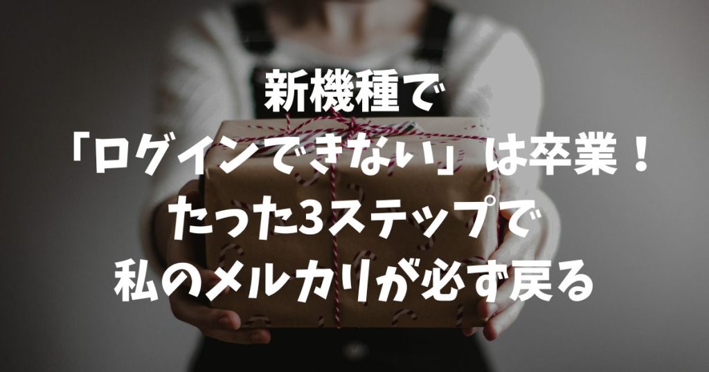 メルカリに別端末からのログインで失敗した時のアカウント安全復旧手順