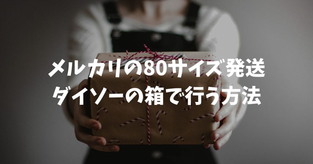 メルカリの80サイズ発送はダイソーの箱で！梱包費の節約術と売り場