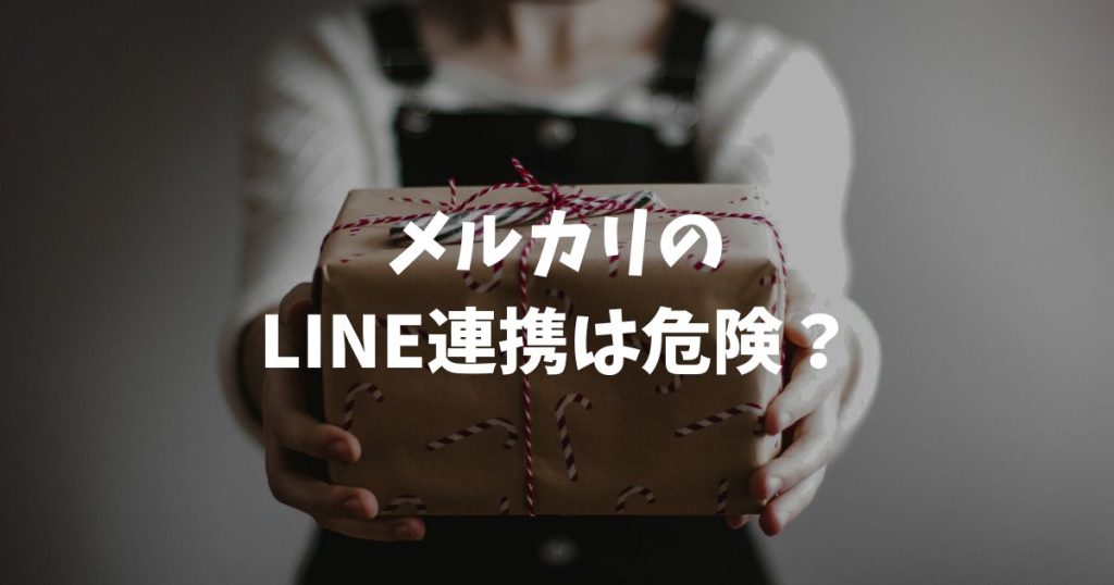 メルカリのLINE連携は危険？公式機能の安全性と詐欺リスクの対策を解説