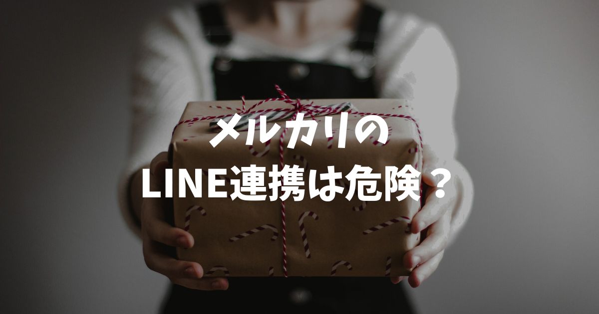 メルカリのLINE連携は危険？公式機能の安全性と詐欺リスクの対策を解説