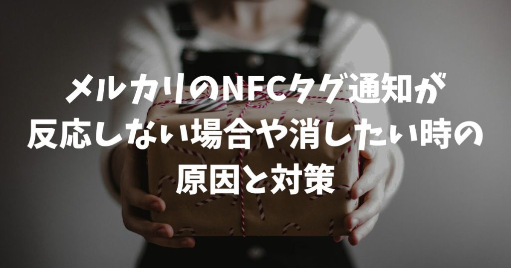 メルカリのNFCタグ通知が反応しない場合や消したい時の原因と対策