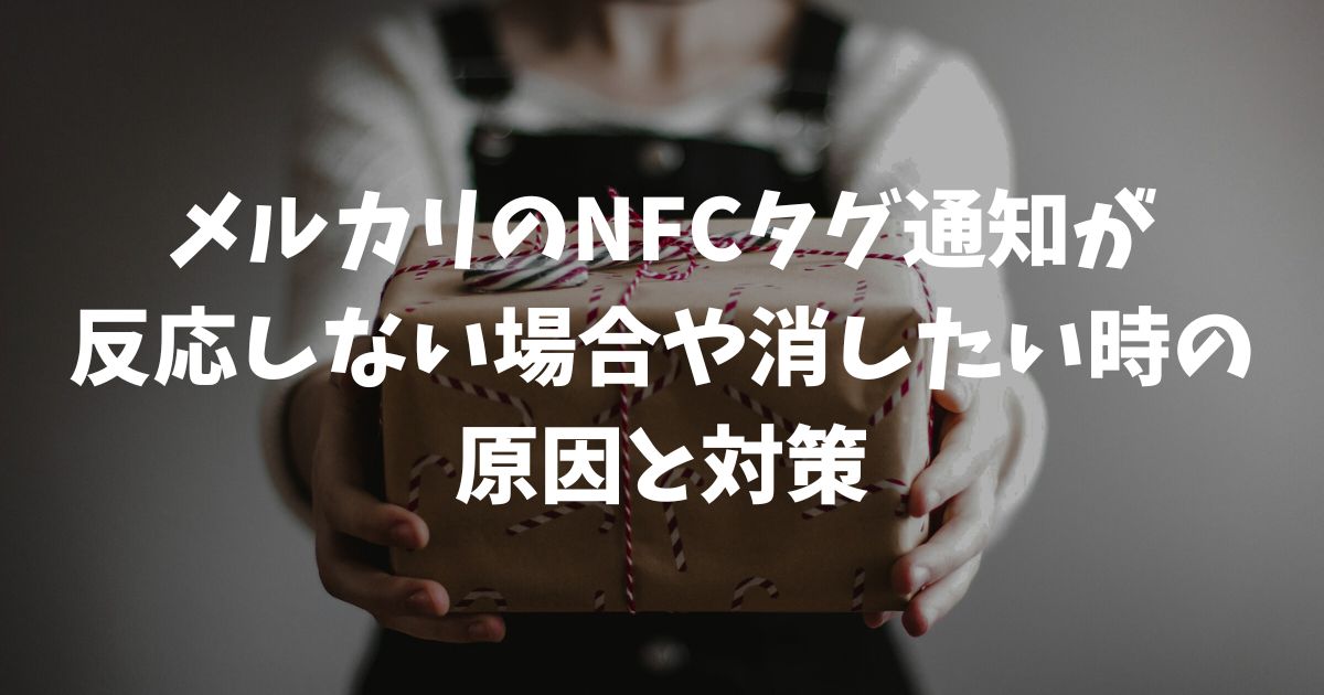 メルカリのNFCタグ通知が反応しない場合や消したい時の原因と対策