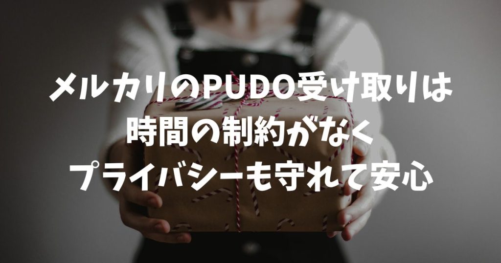 メルカリのPUDO受け取り完全ガイド！やり方から入らない時の対策まで