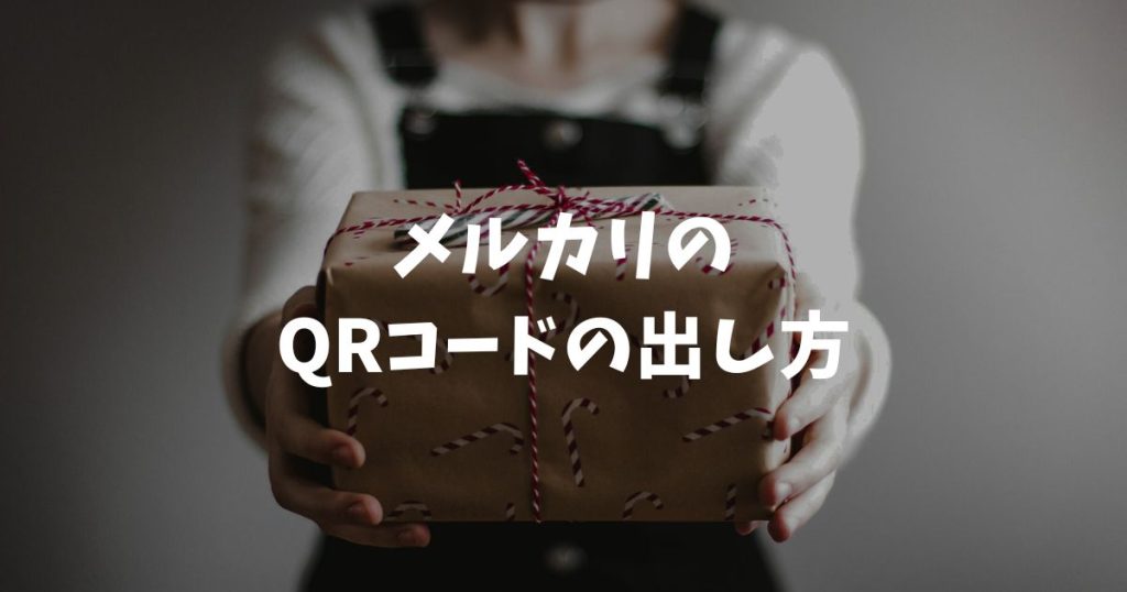 メルカリのQRコードの出し方を徹底解説！発送場所別の手順と表示されない時の対処法