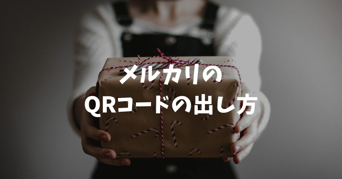 メルカリのQRコードの出し方を徹底解説！発送場所別の手順と表示されない時の対処法