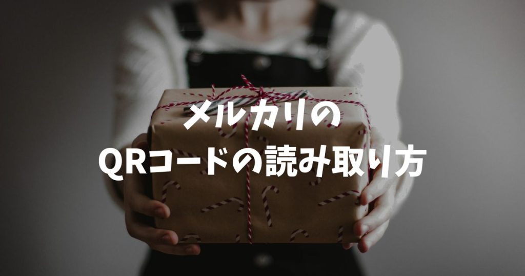 メルカリのQRコードの読み取り方を解説！ログインや発送の手順