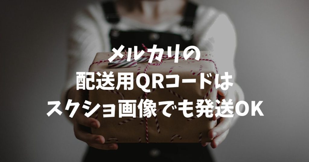 メルカリのQRコードはスクショで発送できる！2026年最新の代理・コンビニ手順を解説