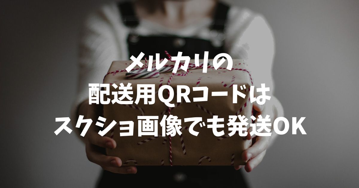 メルカリのQRコードはスクショで発送できる！2026年最新の代理・コンビニ手順を解説