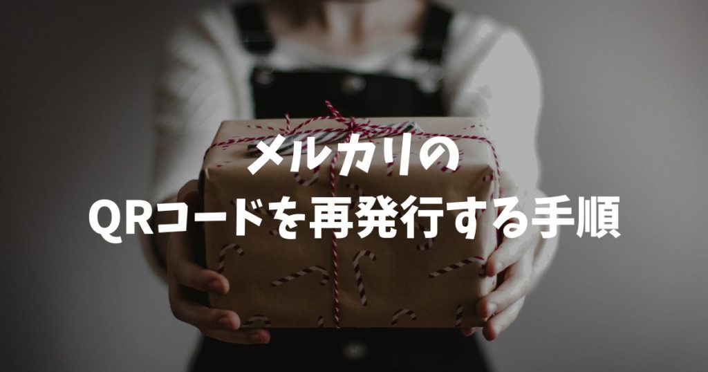 メルカリのQRコードを再発行する手順と読み取れない時の解決策