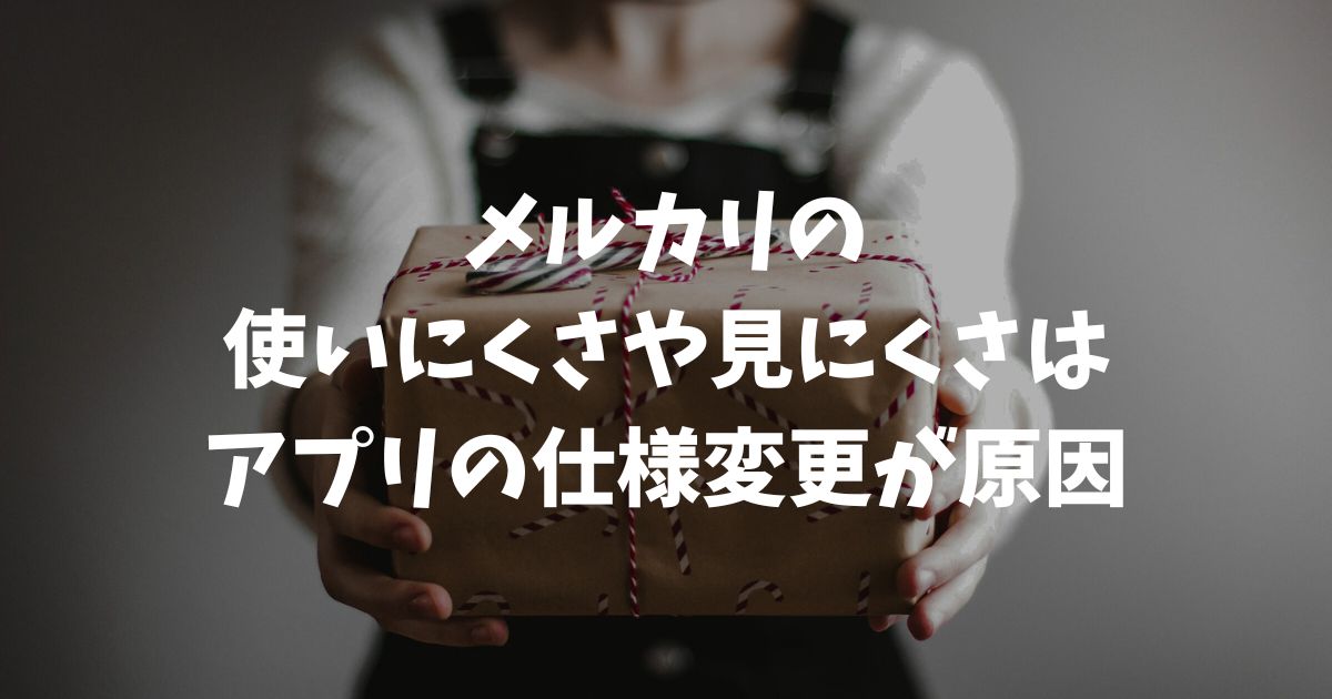 メルカリのアップデートが使いにくいし見にくい！変更の理由と快適に使う対処法