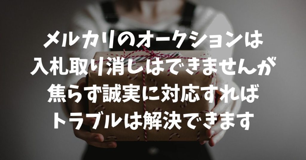 メルカリのオークションで入札取り消しはできません！間違えた時の対処法