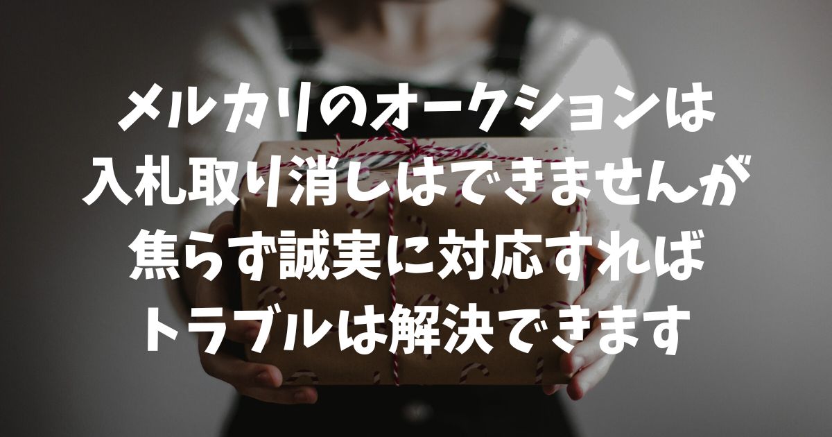 メルカリのオークションで入札取り消しはできません！間違えた時の対処法