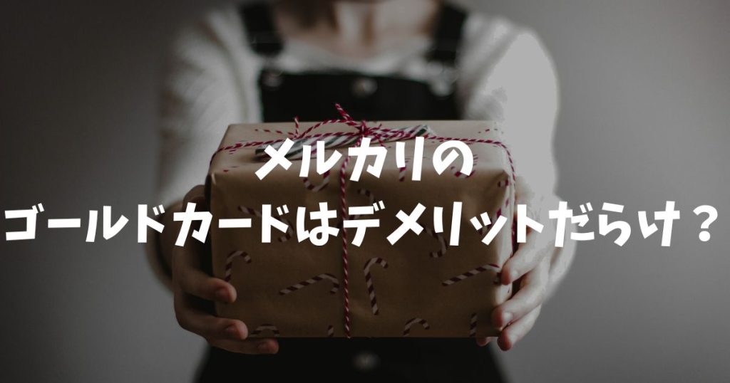 メルカリのゴールドカードはデメリットだらけ？JCB限定や年会費の条件など注意点を徹底解説