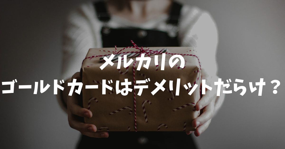 メルカリのゴールドカードはデメリットだらけ？JCB限定や年会費の条件など注意点を徹底解説