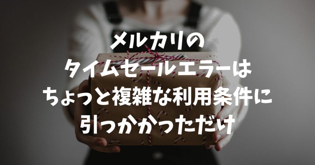メルカリのタイムセールでエラー？設定できない・表示されない原因と解決策