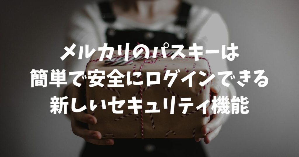 メルカリのパスキーとは？機種変更で困らない設定や解除方法