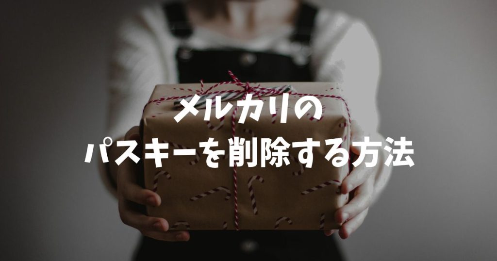 メルカリのパスキーを削除する方法！解除できない時の対処法と注意点