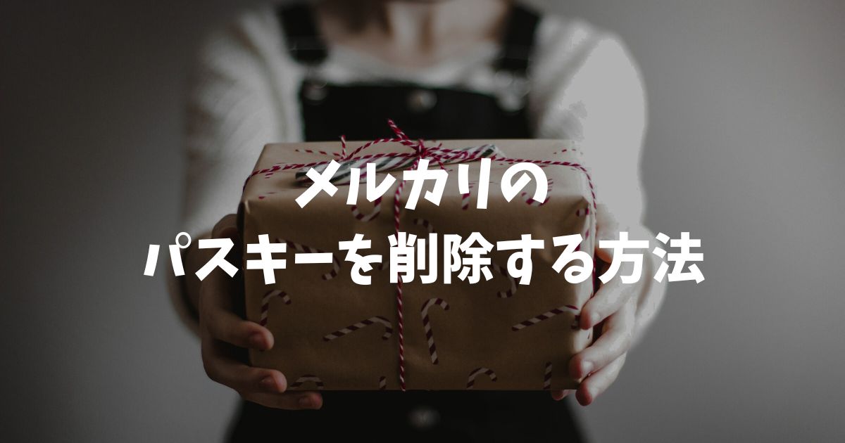 メルカリのパスキーを削除する方法！解除できない時の対処法と注意点