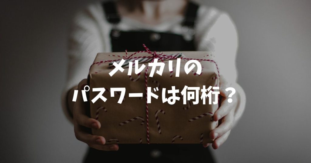 メルカリのパスワードは何桁？8文字以上の設定ルールと確認方法