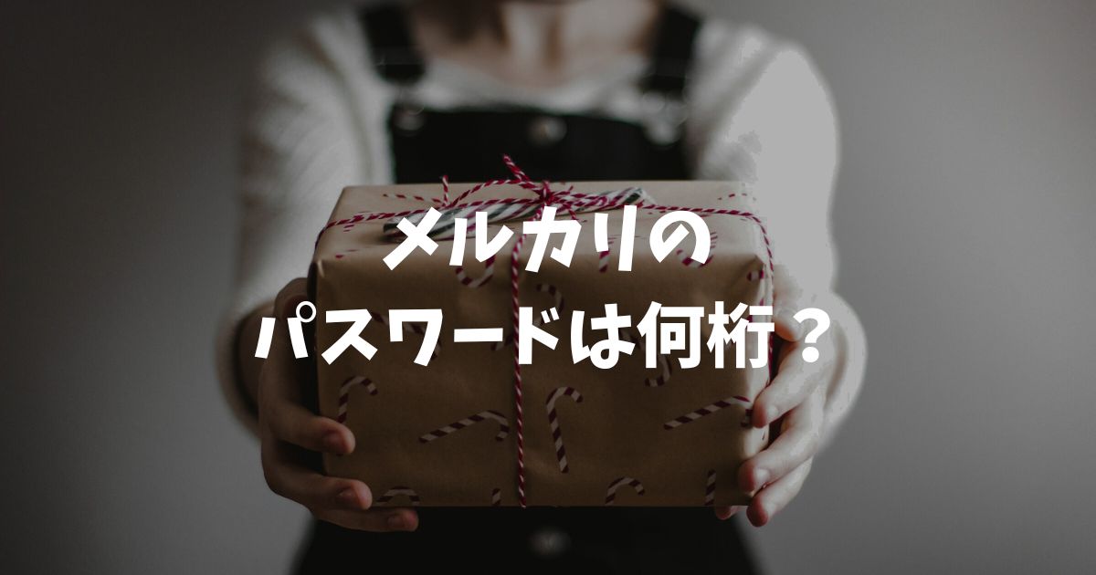 メルカリのパスワードは何桁？8文字以上の設定ルールと確認方法