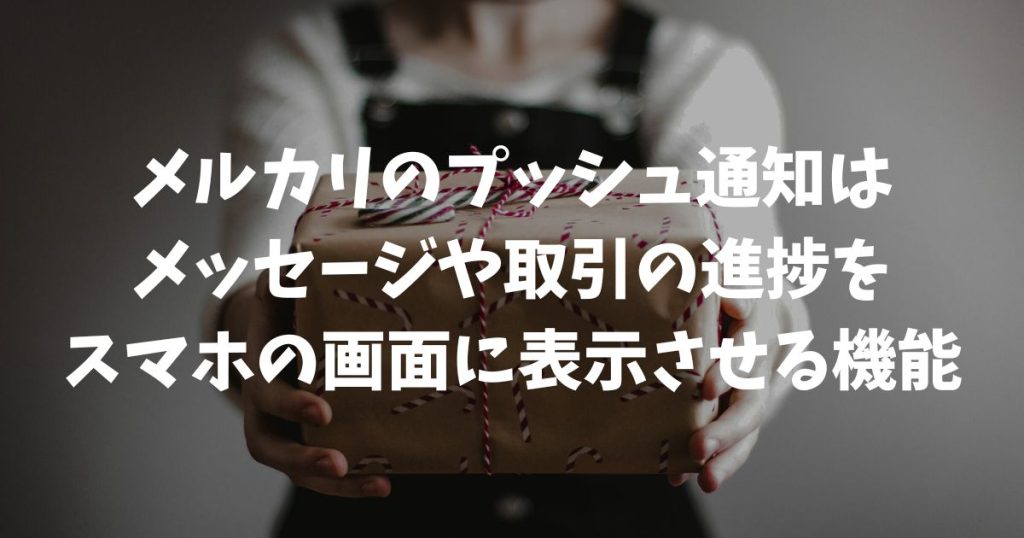 メルカリのプッシュ通知とは？来ない時やうざい時の設定と解除方法を完全解説