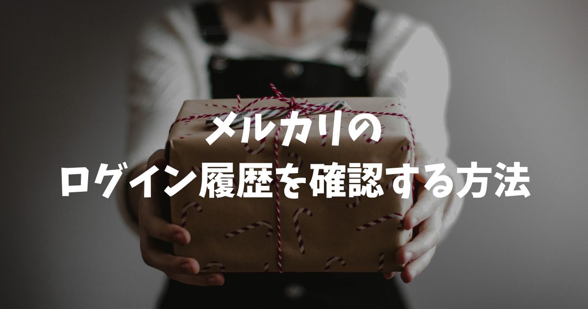 メルカリのログイン履歴を確認する方法！身に覚えのない履歴への対策と削除の仕様
