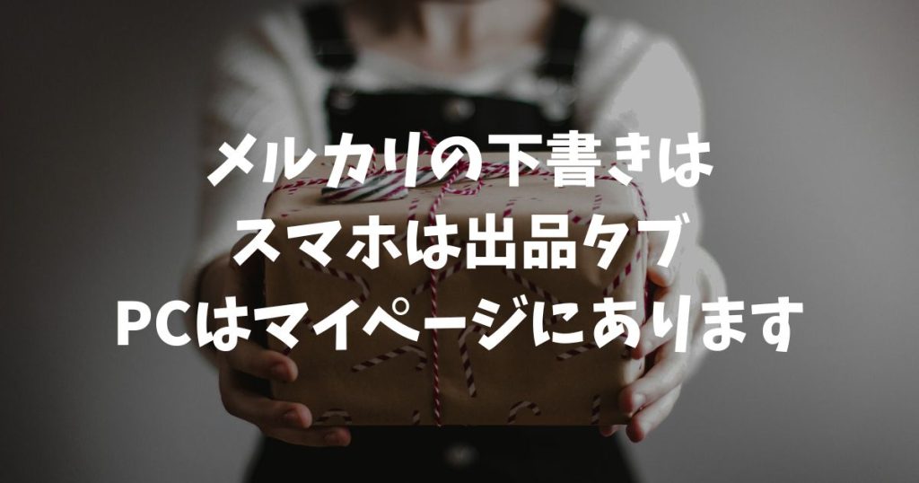 メルカリの下書きはどこ？スマホとPCの保存場所や期限と消える原因